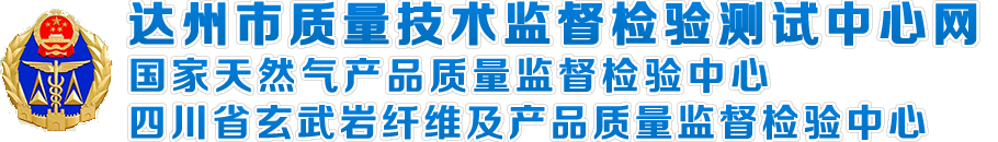 达州市质量技术监督检验测试中心