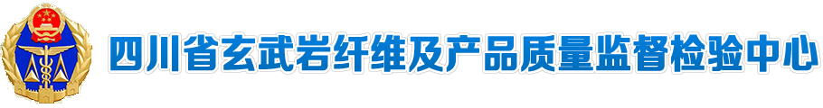 四川省玄武岩纤维及产品质量监督检验中心